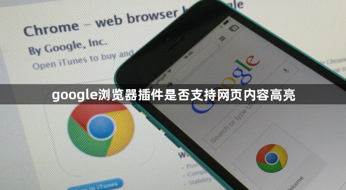 google浏览器插件是否支持网页内容高亮1