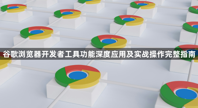 谷歌浏览器开发者工具功能深度应用及实战操作完整指南1