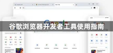 谷歌浏览器开发者工具使用指南1
