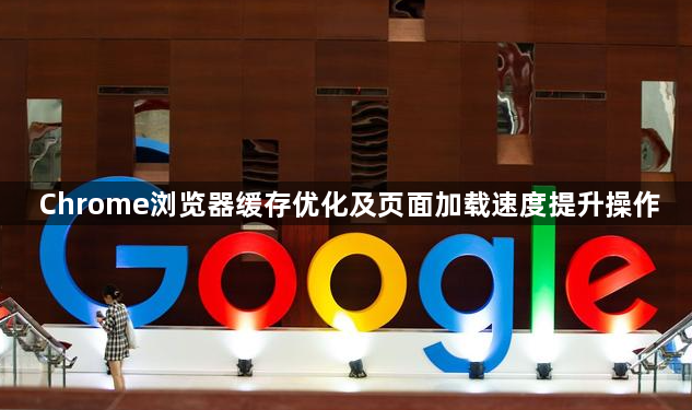 Chrome浏览器缓存优化及页面加载速度提升操作1