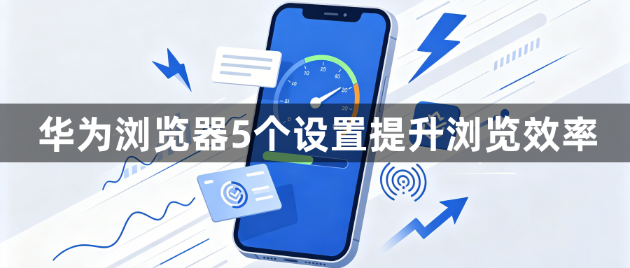 华为浏览器5个设置提升浏览效率1