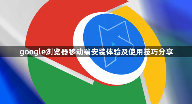 google浏览器移动端安装体验及使用技巧分享1