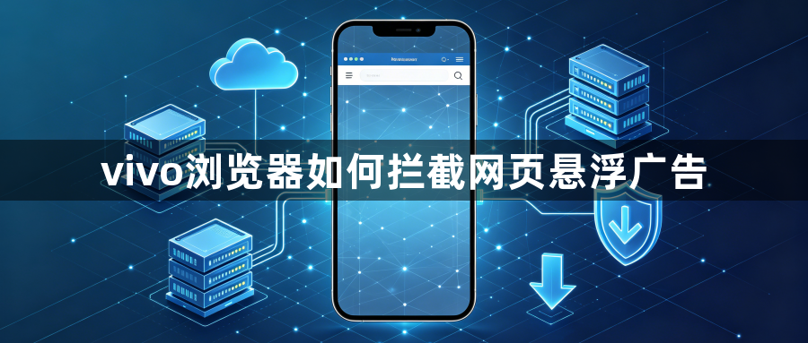 vivo浏览器如何拦截网页悬浮广告1
