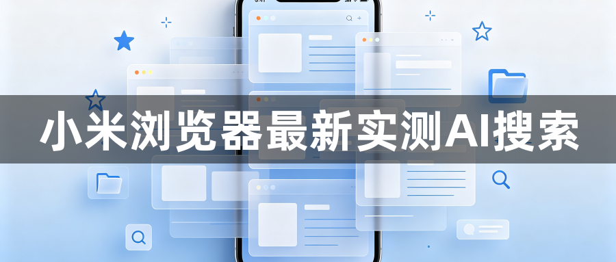小米浏览器最新实测AI搜索1