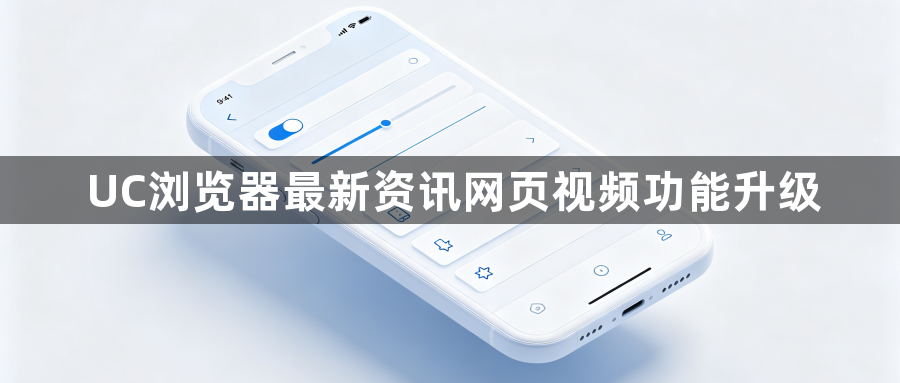 UC浏览器最新资讯网页视频功能升级1