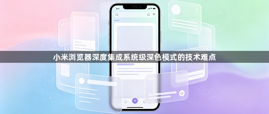 小米浏览器深度集成系统级深色模式的技术难点1