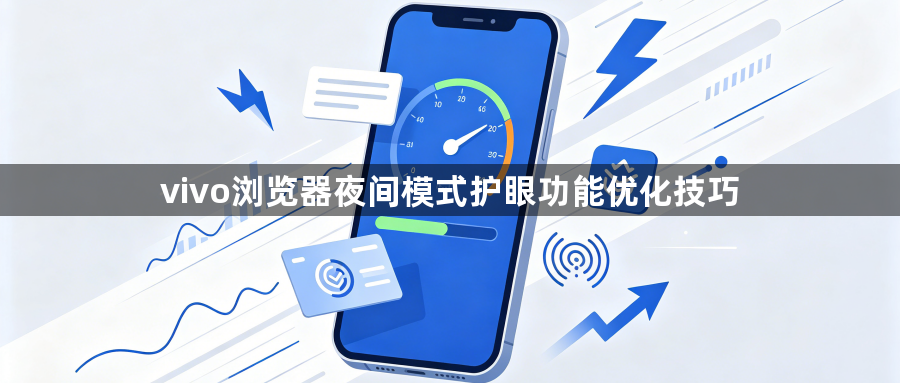 vivo浏览器夜间模式护眼功能优化技巧1