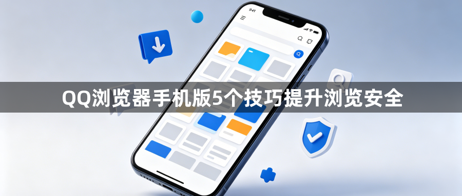 QQ浏览器手机版5个技巧提升浏览安全1