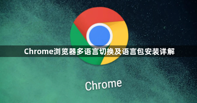 Chrome浏览器多语言切换及语言包安装详解1