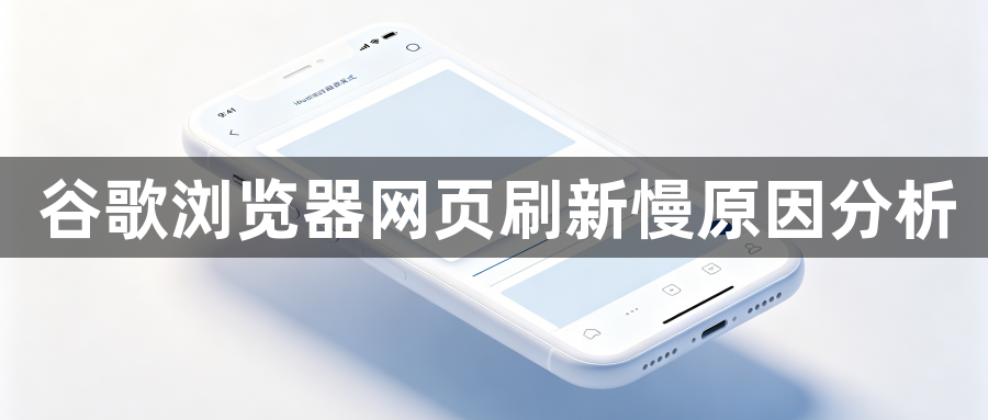 谷歌浏览器网页刷新慢原因分析1
