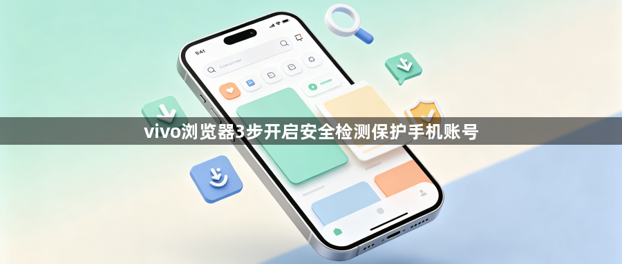 vivo浏览器3步开启安全检测保护手机账号1