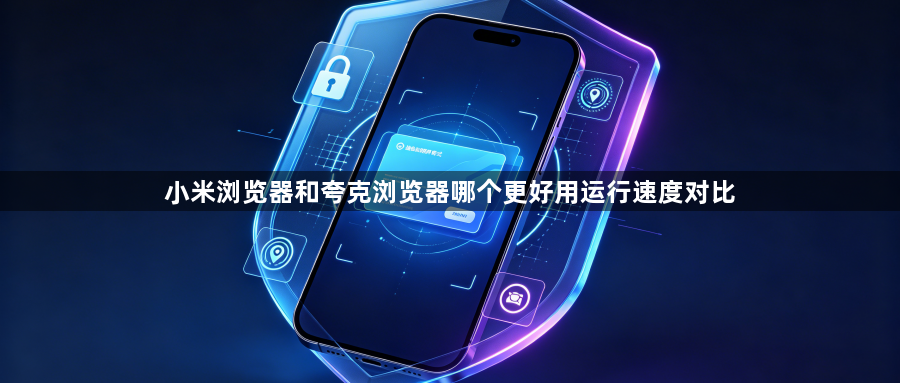 小米浏览器和夸克浏览器哪个更好用运行速度对比1
