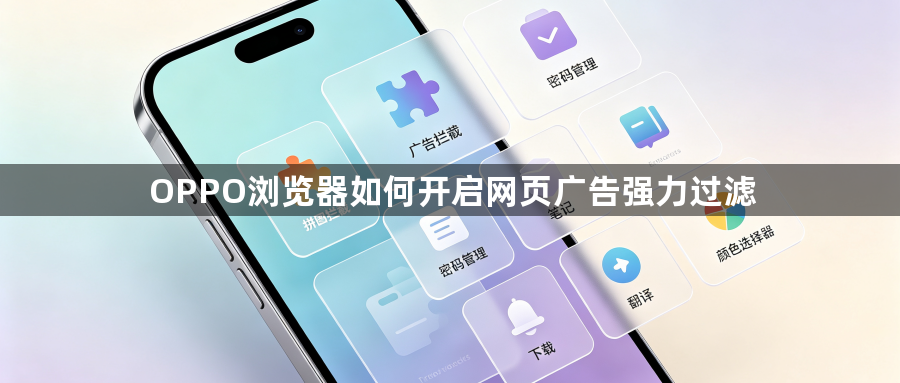 OPPO浏览器如何开启网页广告强力过滤1