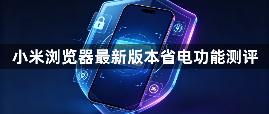 小米浏览器最新版本省电功能测评1