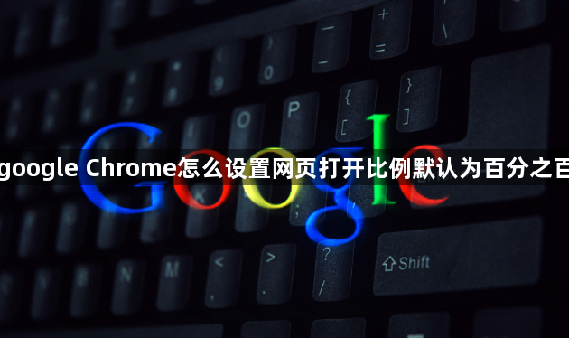 google Chrome怎么设置网页打开比例默认为百分之百1