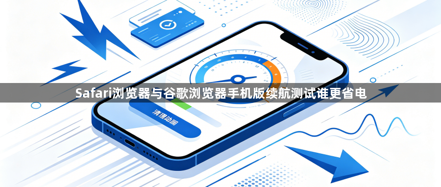 Safari浏览器与谷歌浏览器手机版续航测试谁更省电1