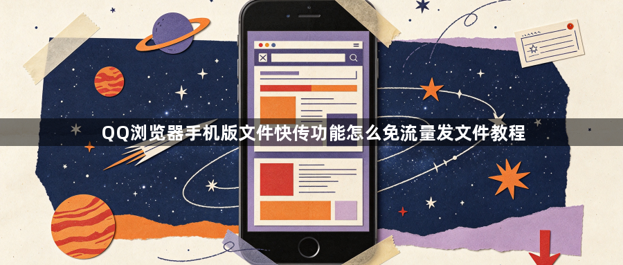 QQ浏览器手机版文件快传功能怎么免流量发文件教程1