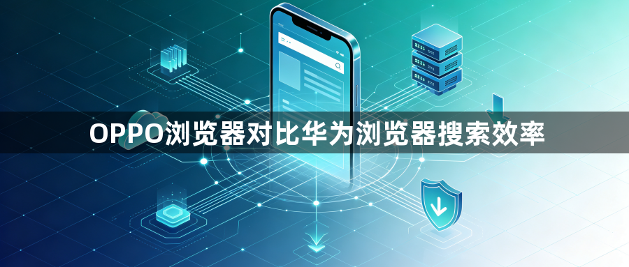 OPPO浏览器对比华为浏览器搜索效率1