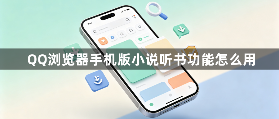 QQ浏览器手机版小说听书功能怎么用1