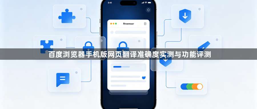 百度浏览器手机版网页翻译准确度实测与功能评测1