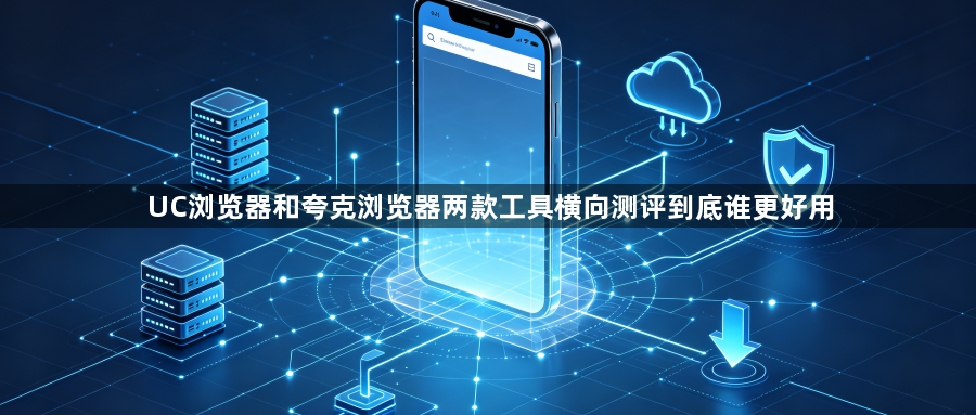 UC浏览器和夸克浏览器两款工具横向测评到底谁更好用1