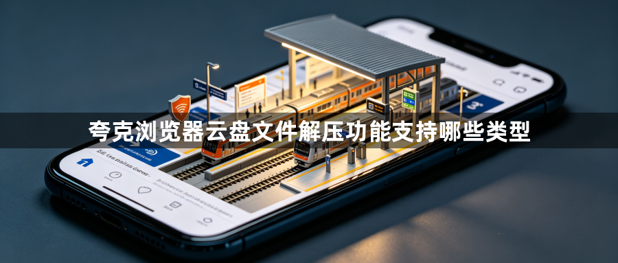 夸克浏览器云盘文件解压功能支持哪些类型1