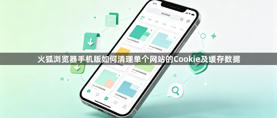 火狐浏览器手机版如何清理单个网站的Cookie及缓存数据1