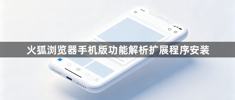 火狐浏览器手机版功能解析扩展程序安装1