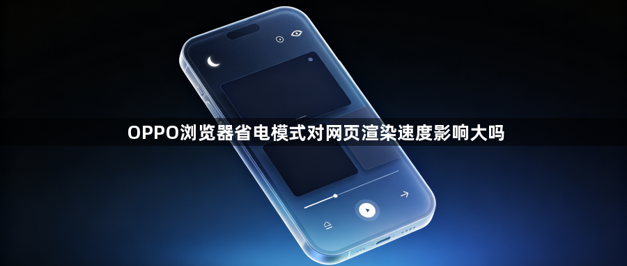 OPPO浏览器省电模式对网页渲染速度影响大吗1
