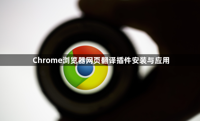Chrome浏览器网页翻译插件安装与应用1