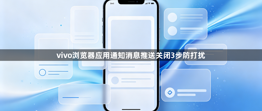 vivo浏览器应用通知消息推送关闭3步防打扰1