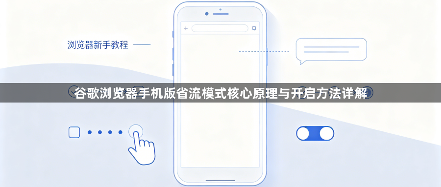 谷歌浏览器手机版省流模式核心原理与开启方法详解1