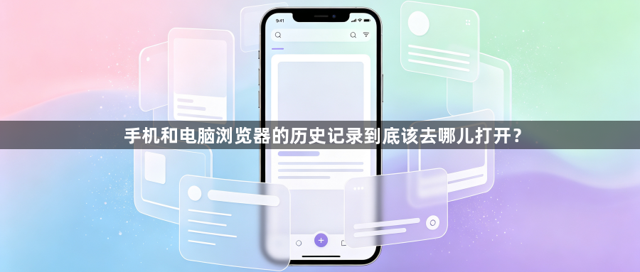 手机和电脑浏览器的历史记录到底该去哪儿打开？1