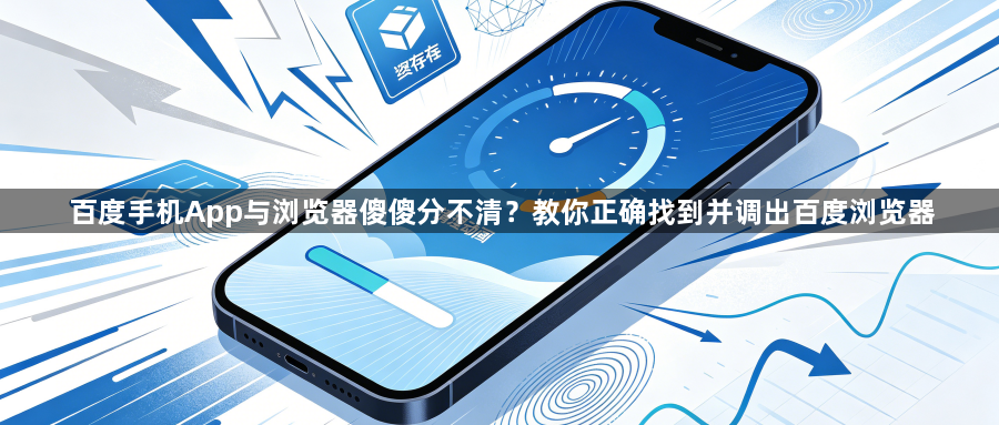 百度手机App与浏览器傻傻分不清？教你正确找到并调出百度浏览器1