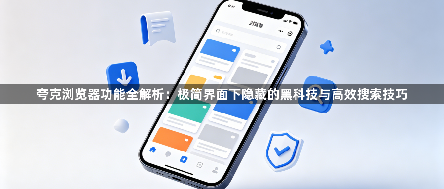 夸克浏览器功能全解析：极简界面下隐藏的黑科技与高效搜索技巧1