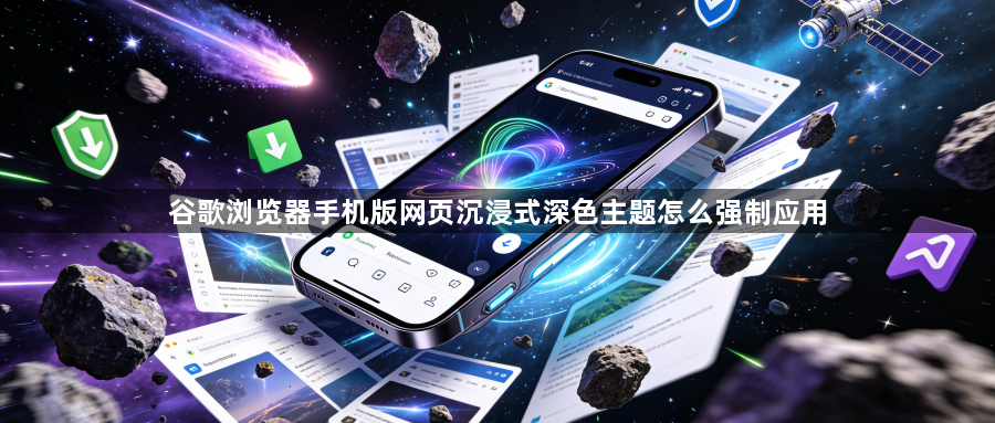 谷歌浏览器手机版网页沉浸式深色主题怎么强制应用1