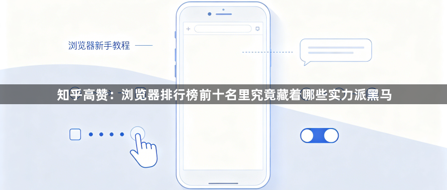 知乎高赞：浏览器排行榜前十名里究竟藏着哪些实力派黑马1