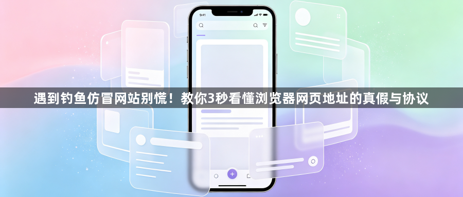 遇到钓鱼仿冒网站别慌！教你3秒看懂浏览器网页地址的真假与协议1