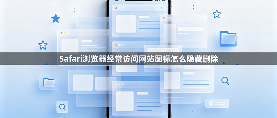 Safari浏览器经常访问网站图标怎么隐藏删除1