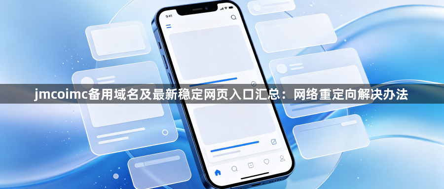jmcoimc备用域名及最新稳定网页入口汇总：网络重定向解决办法1