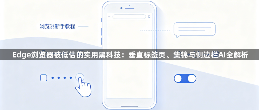 Edge浏览器被低估的实用黑科技：垂直标签页、集锦与侧边栏AI全解析1