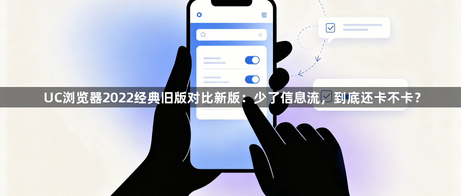 UC浏览器2022经典旧版对比新版：少了信息流，到底还卡不卡？1