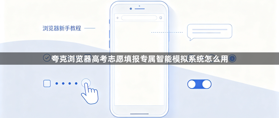 夸克浏览器高考志愿填报专属智能模拟系统怎么用1