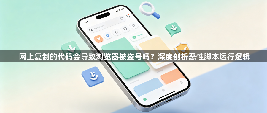网上复制的代码会导致浏览器被盗号吗？深度剖析恶性脚本运行逻辑1