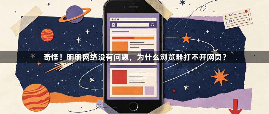 奇怪！明明网络没有问题，为什么浏览器打不开网页？1