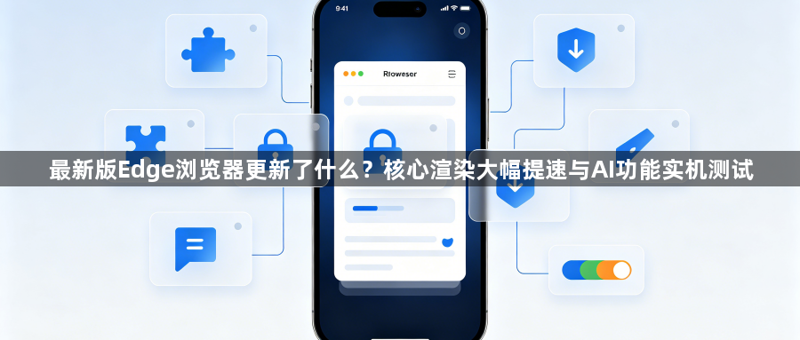 最新版Edge浏览器更新了什么？核心渲染大幅提速与AI功能实机测试1