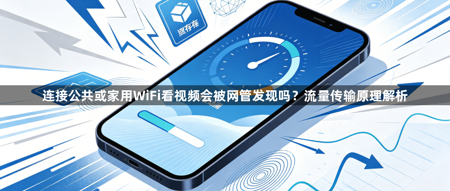 连接公共或家用WiFi看视频会被网管发现吗？流量传输原理解析1