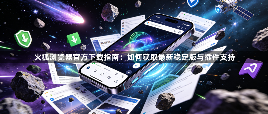 火狐浏览器官方下载指南：如何获取最新稳定版与插件支持1
