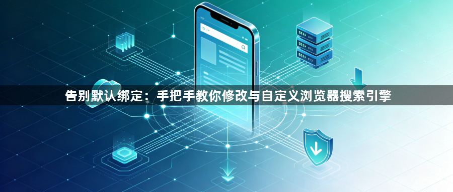 告别默认绑定：手把手教你修改与自定义浏览器搜索引擎1