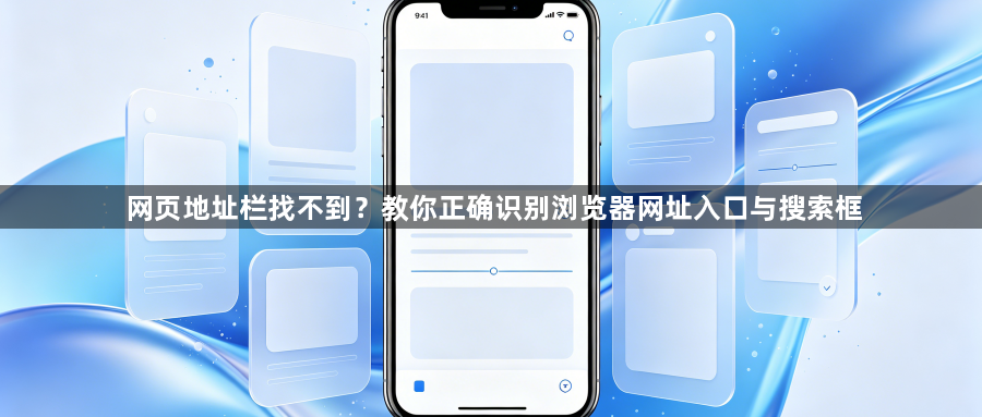 网页地址栏找不到？教你正确识别浏览器网址入口与搜索框1